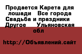 Продается Карета для лошади - Все города Свадьба и праздники » Другое   . Ульяновская обл.